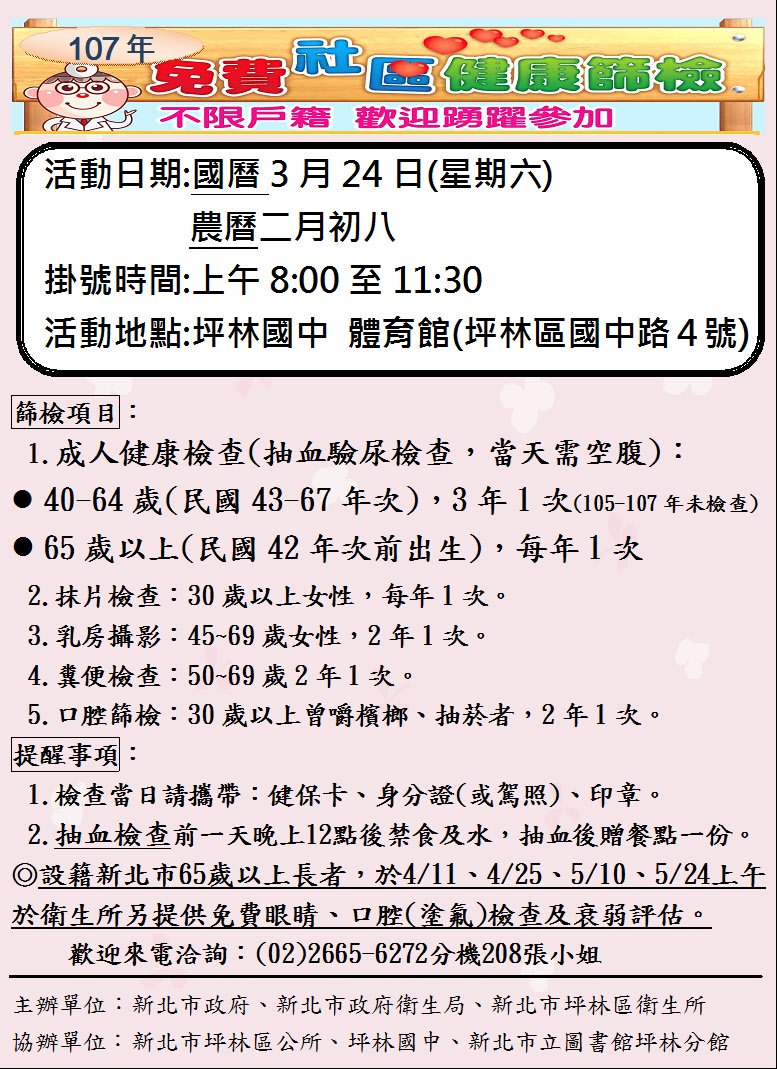 107年3月24日(星期六)社區健康篩檢海報