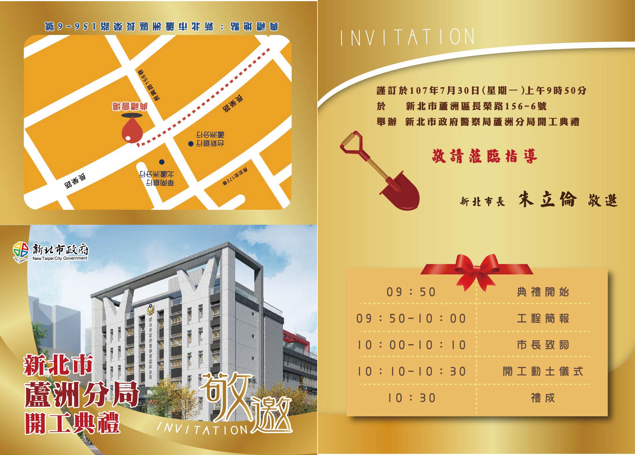 新北市政府警察局蘆洲分局開工典禮邀請卡