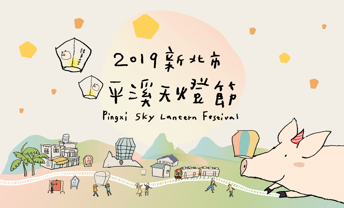 2019新北市平溪天燈節主視覺