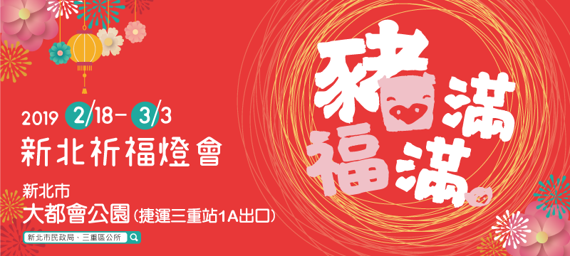 2019新北市祈福燈會「豬福滿滿」_1