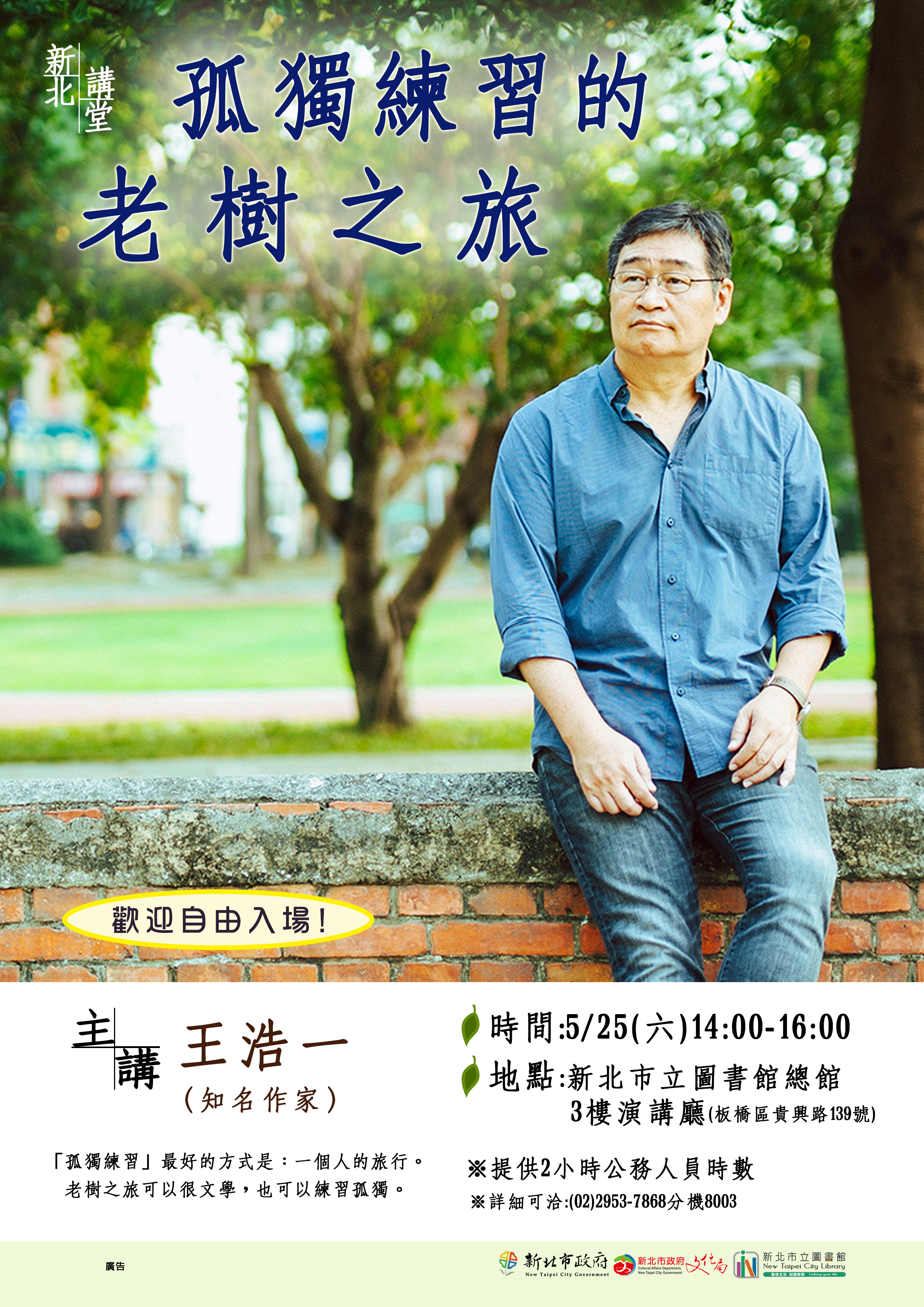 新北講堂<孤獨練習的老樹之旅>
