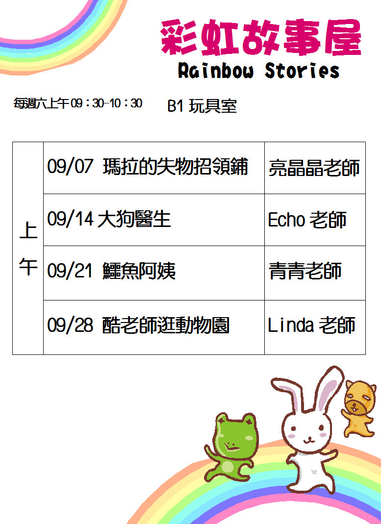 9月彩虹故事屋