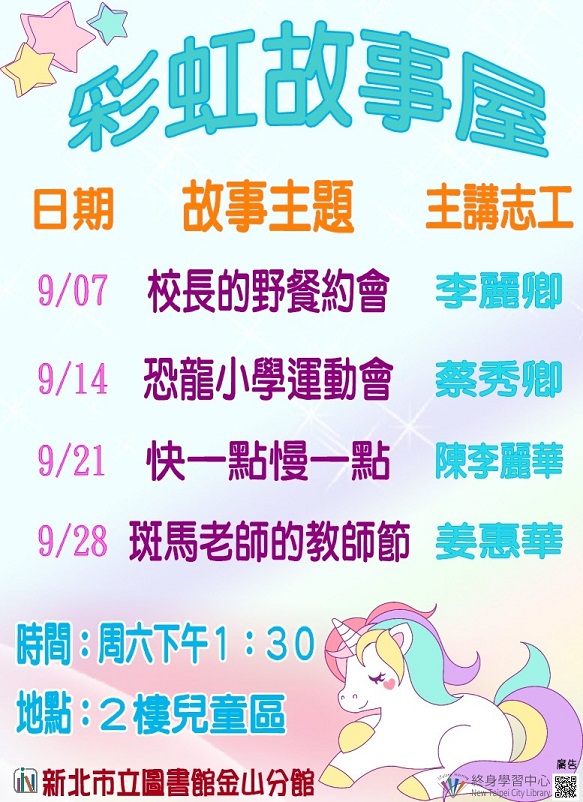 新北市立圖書館金山分館108年9月活動–彩虹故事屋