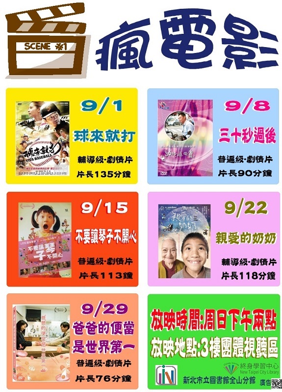 新北市立圖書館金山分館108年9月活動–瘋電影