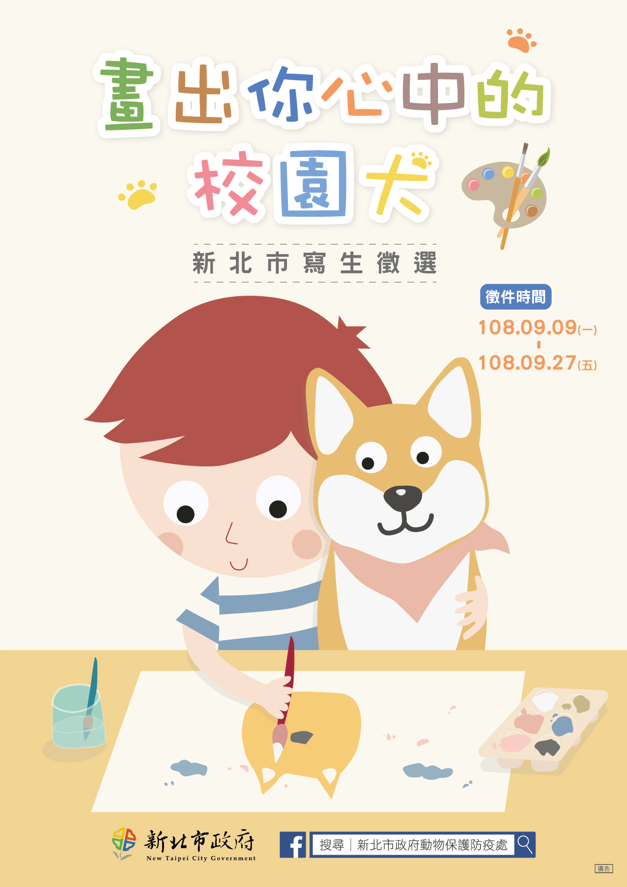 新北市畫出你心中的校園犬寫生徵選主視覺