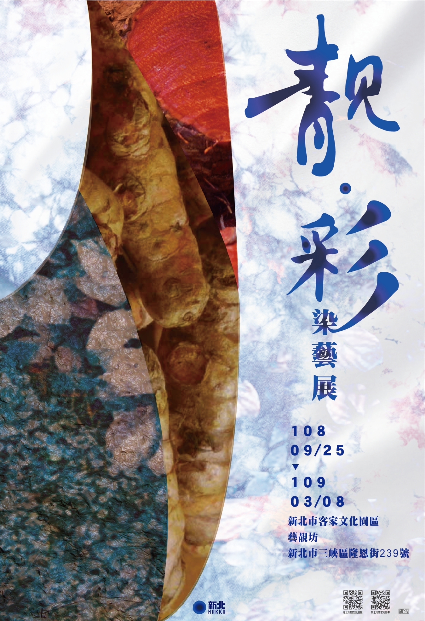 靚･彩－染藝展主視覺