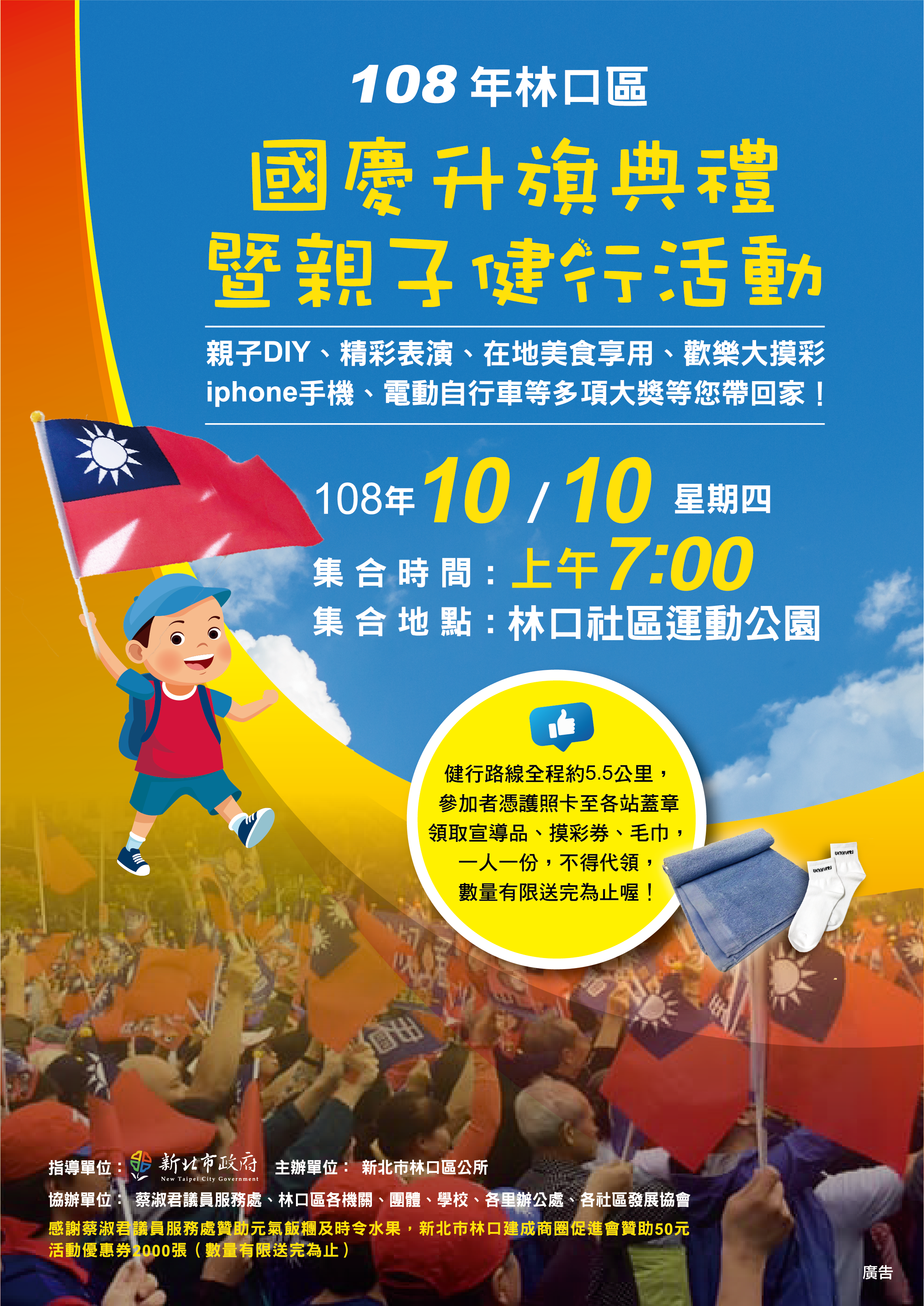 108年國慶升旗典禮暨親子健行活動宣傳單正面
