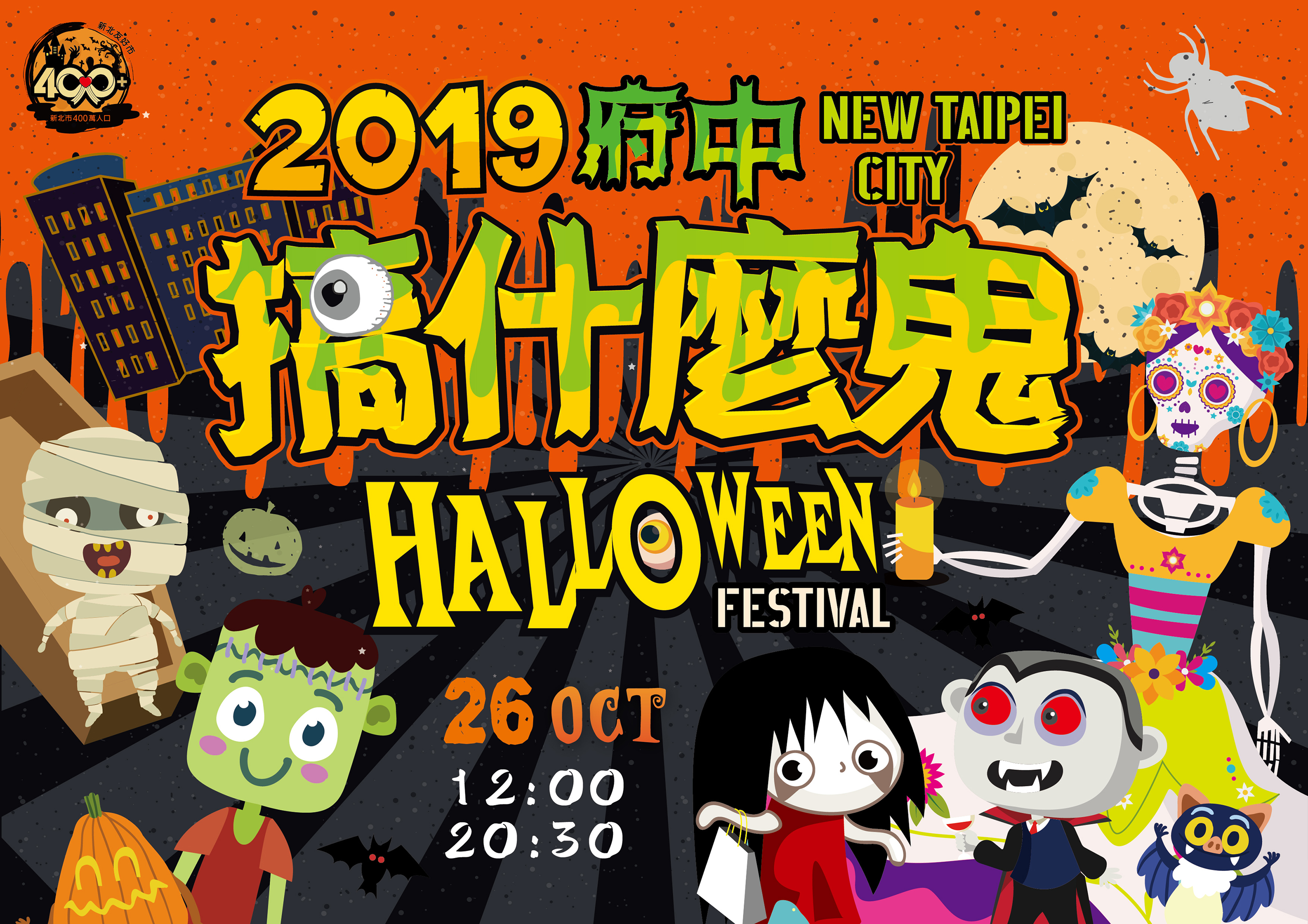 2019府中搞什麼鬼等你來玩！