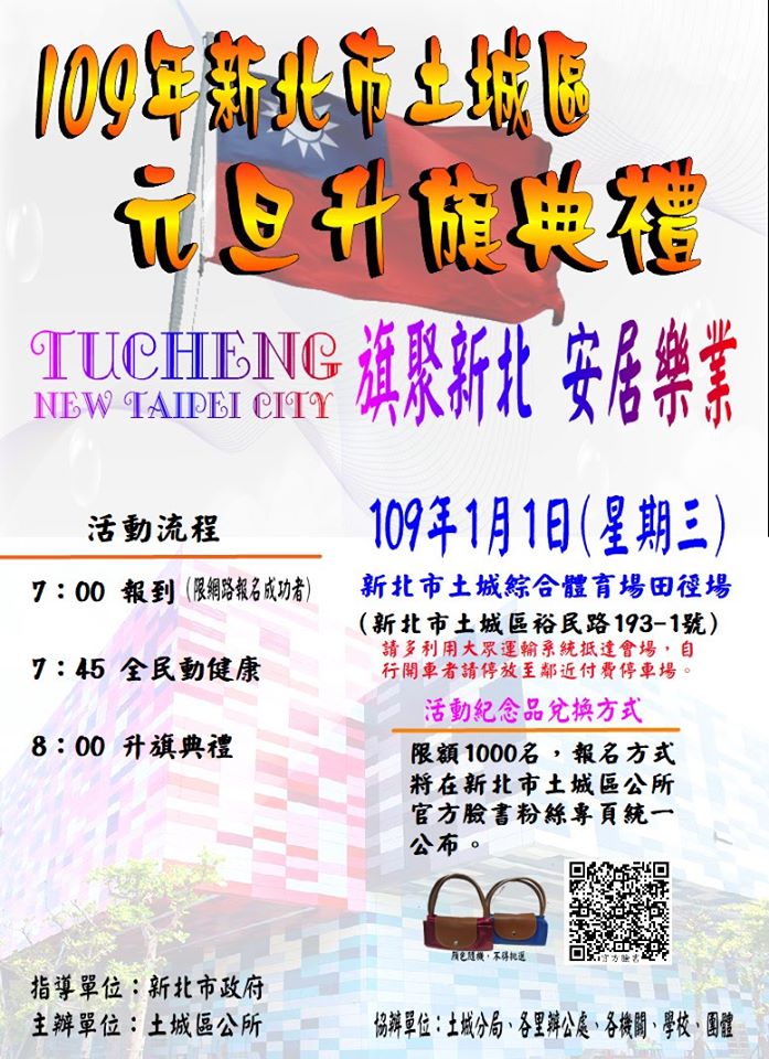 109年新北市土城區元旦升旗典禮DM