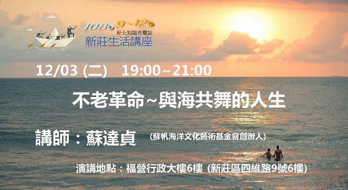 新莊生活講座「不老革命~與海共舞的人生」