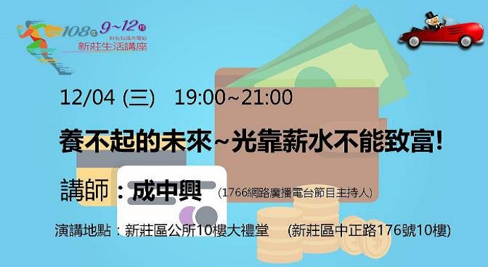 新莊生活講座「養不起的未來~光靠薪水不能致富！」