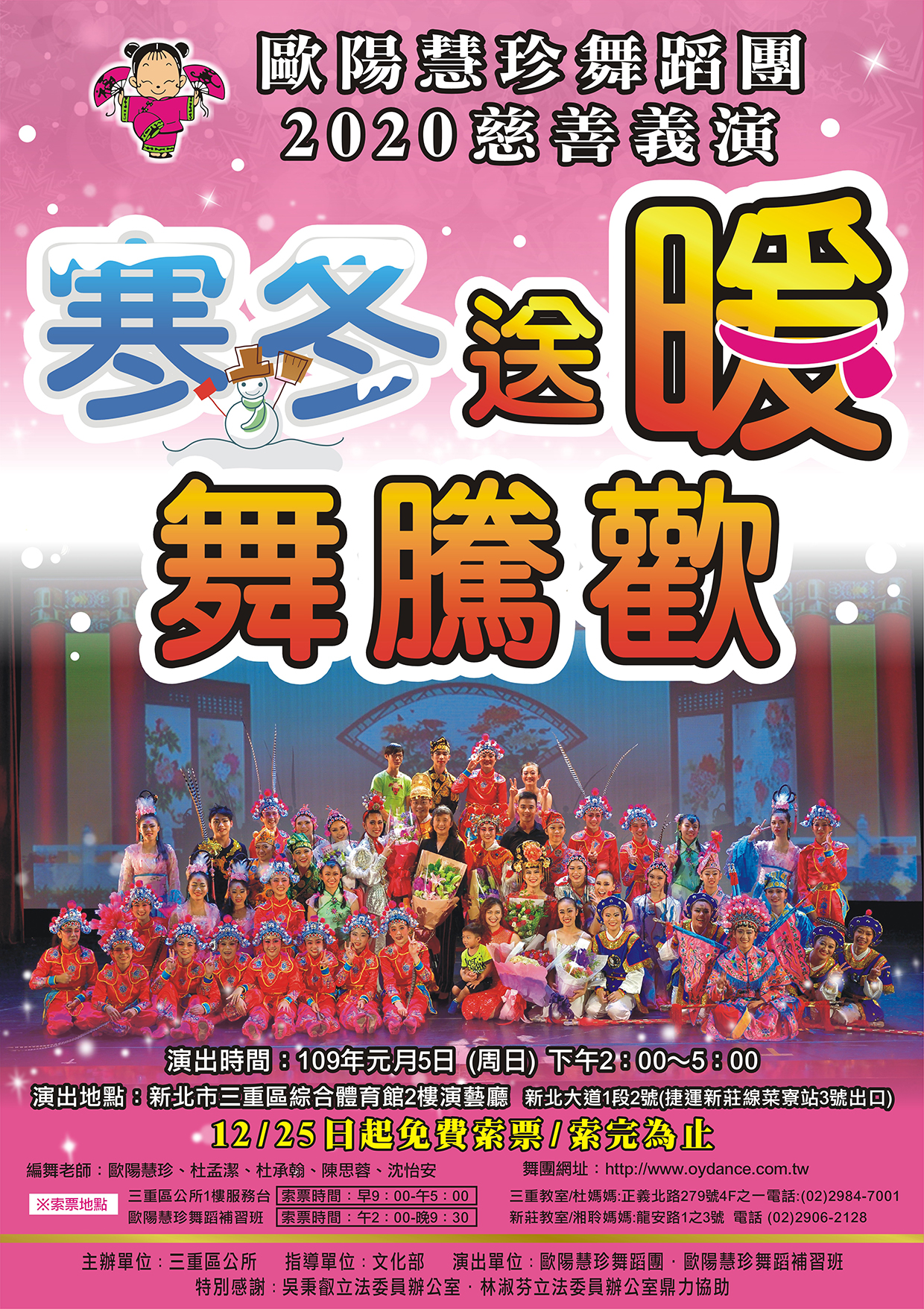2020歐陽慧珍舞蹈團慈善義演-寒冬送暖舞騰歡