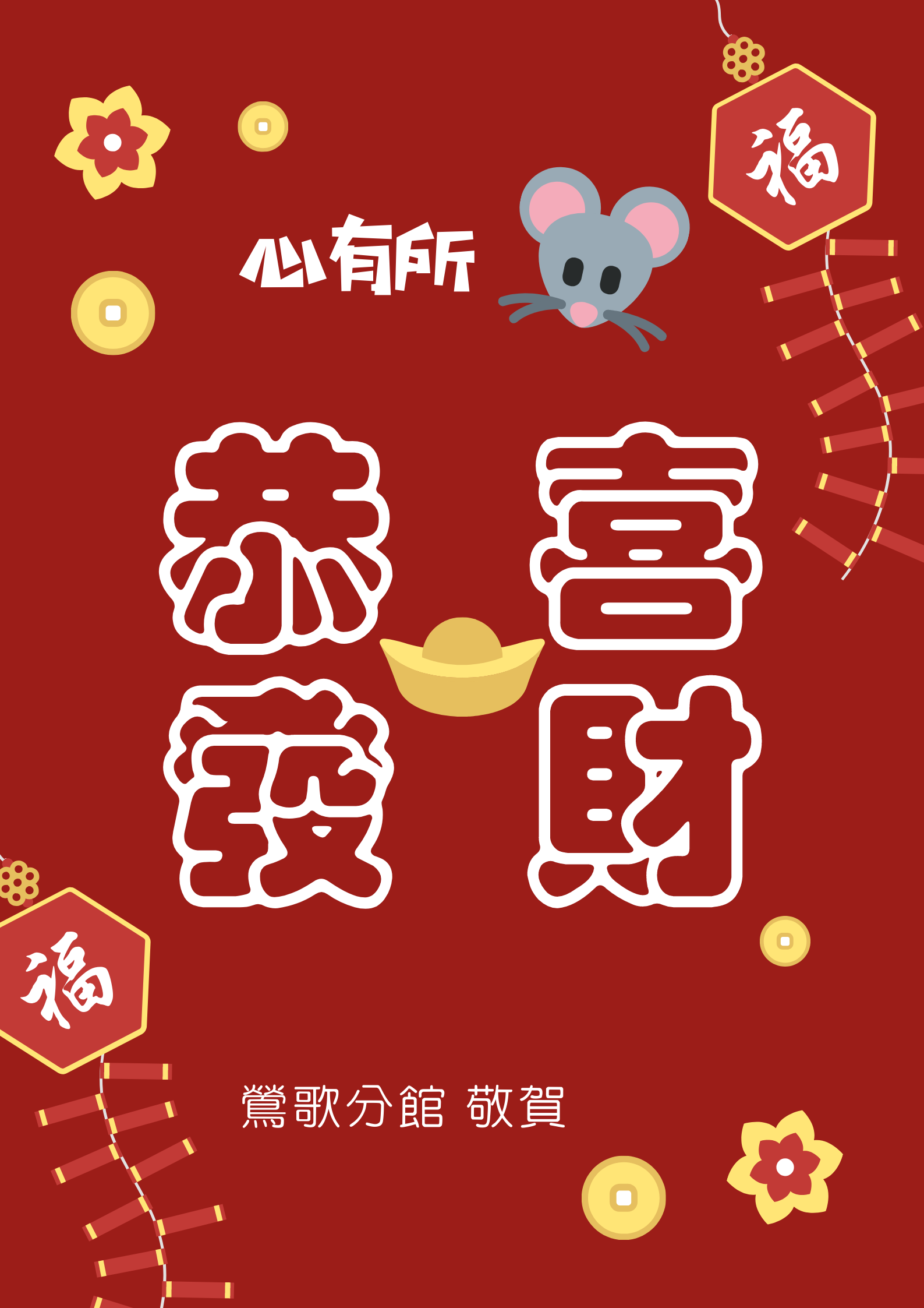 心有所鼠
