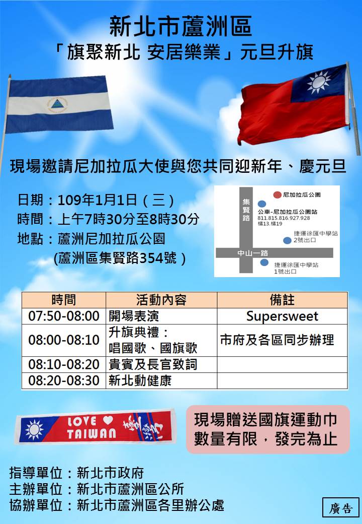 新北市蘆洲區「旗聚新北 安居樂業」元旦升旗活動DM