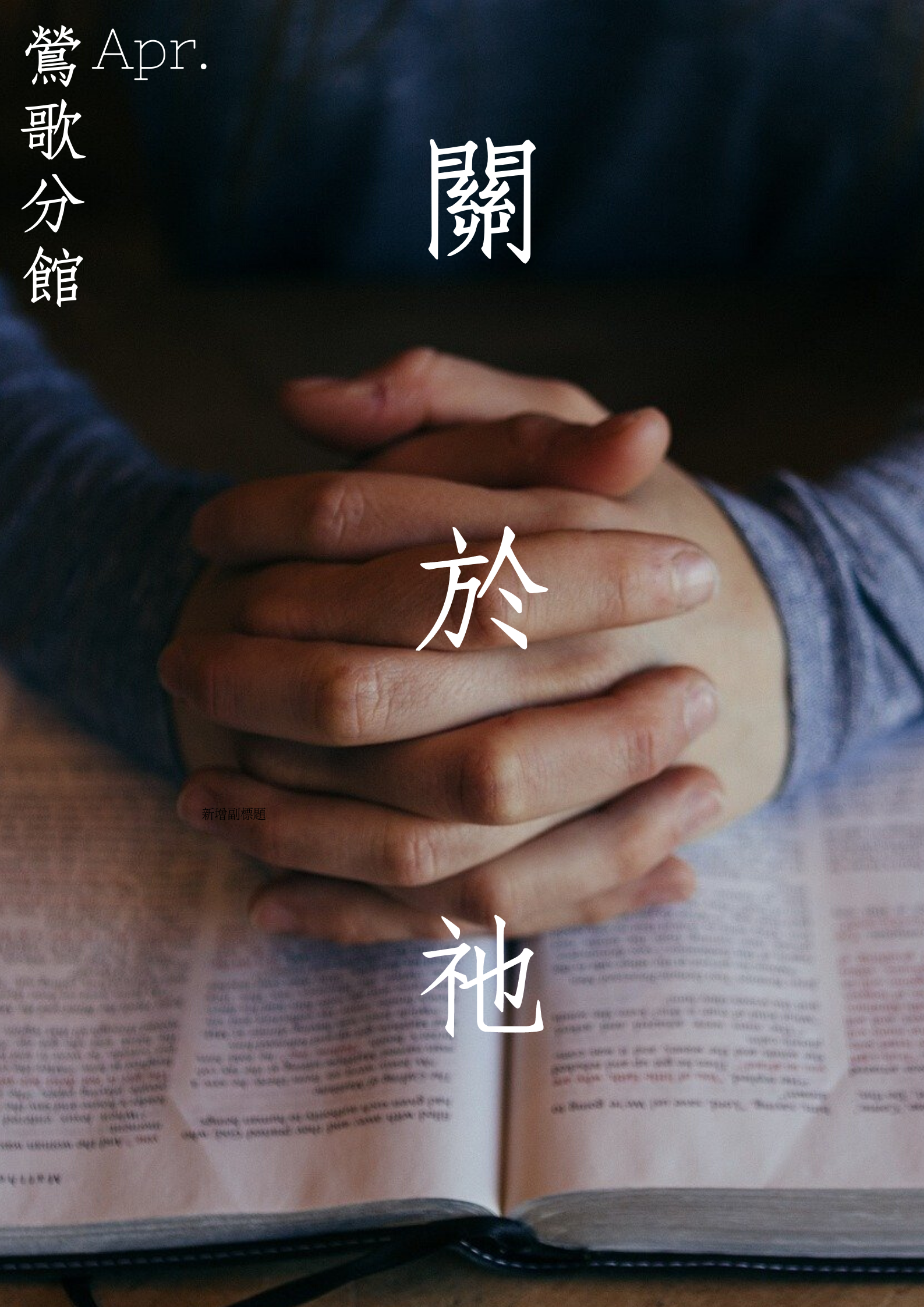 4月《愛閱讀》主題書展──關於祂