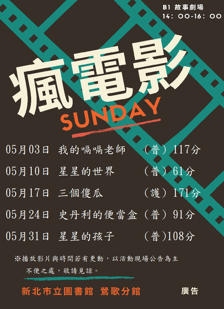 109年5月假日瘋電影