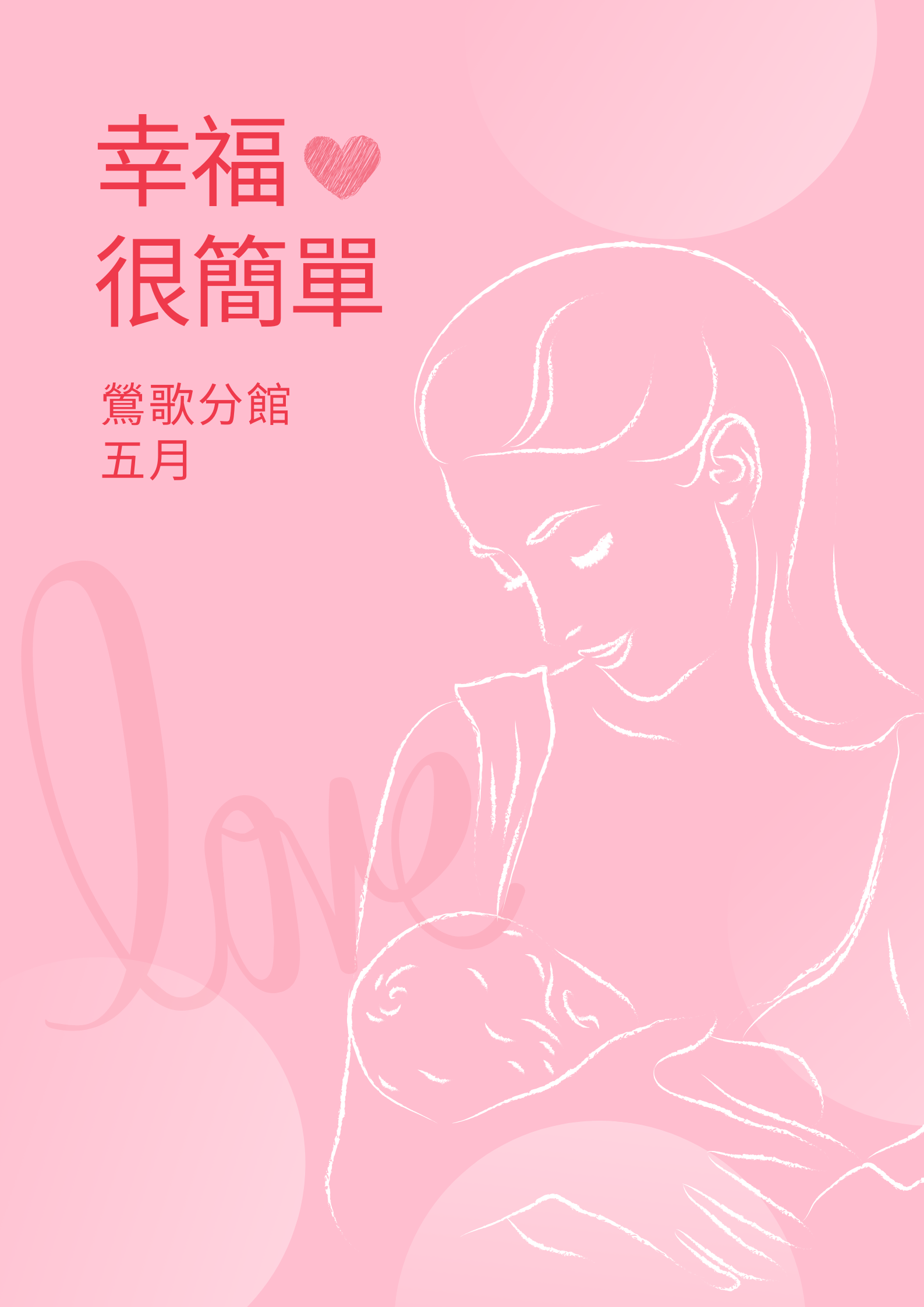 109年5月《愛閱讀》主題書展──幸福很簡單