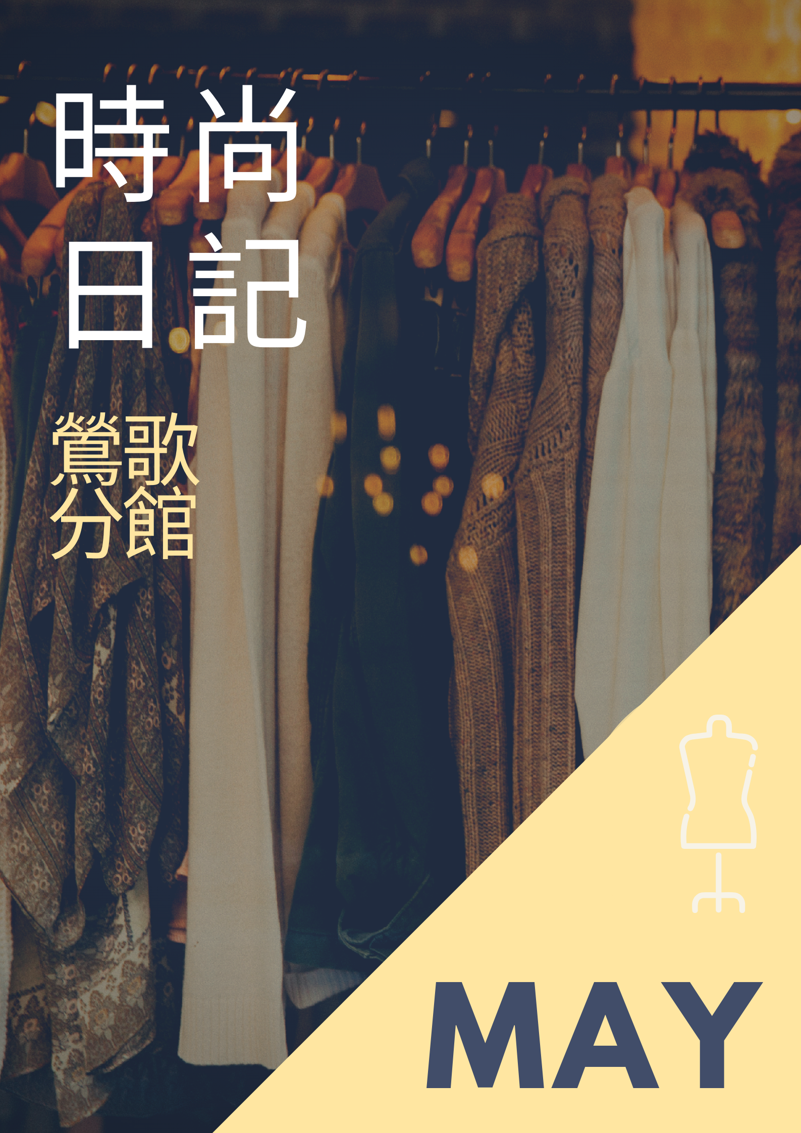 109年5月《愛閱讀》主題書展──時尚日記