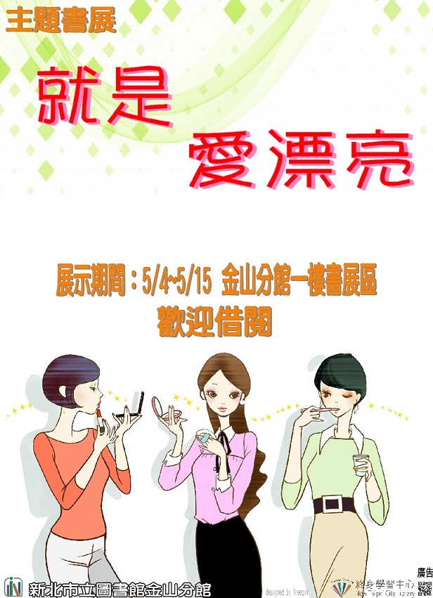 主題書展-就是愛漂亮(海報)