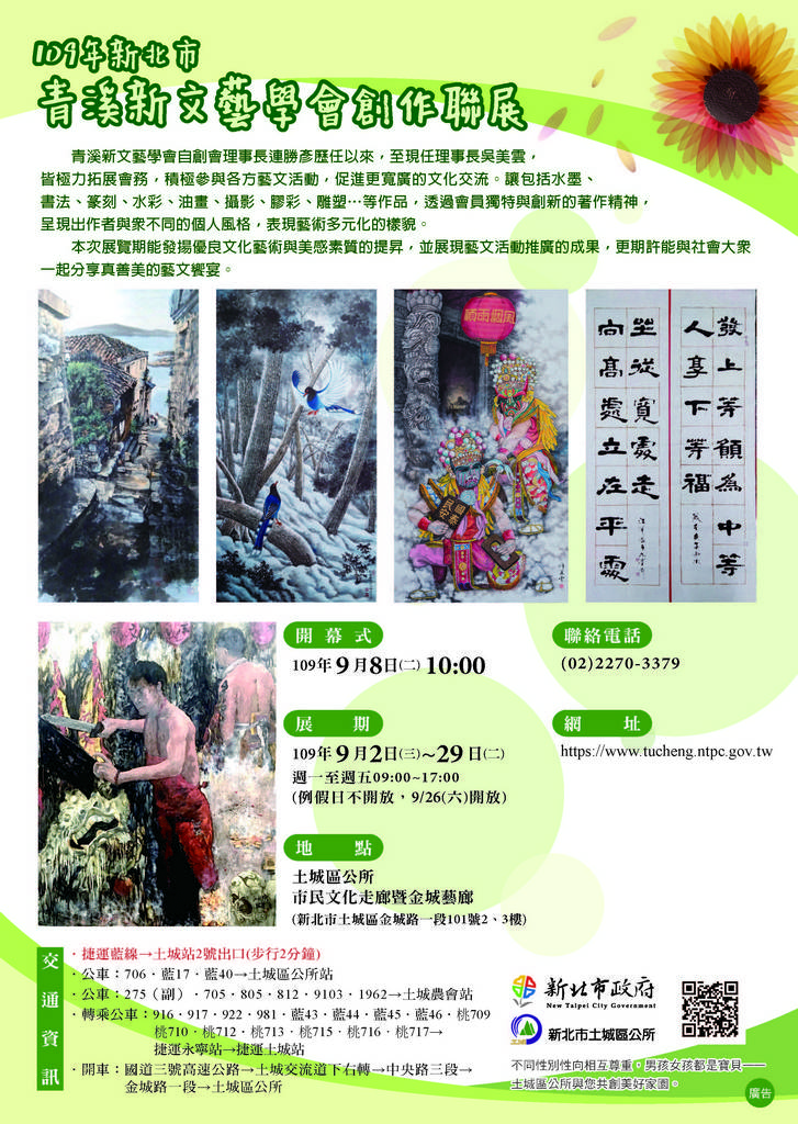 109年新北市青溪新文藝學會創作聯展文宣
