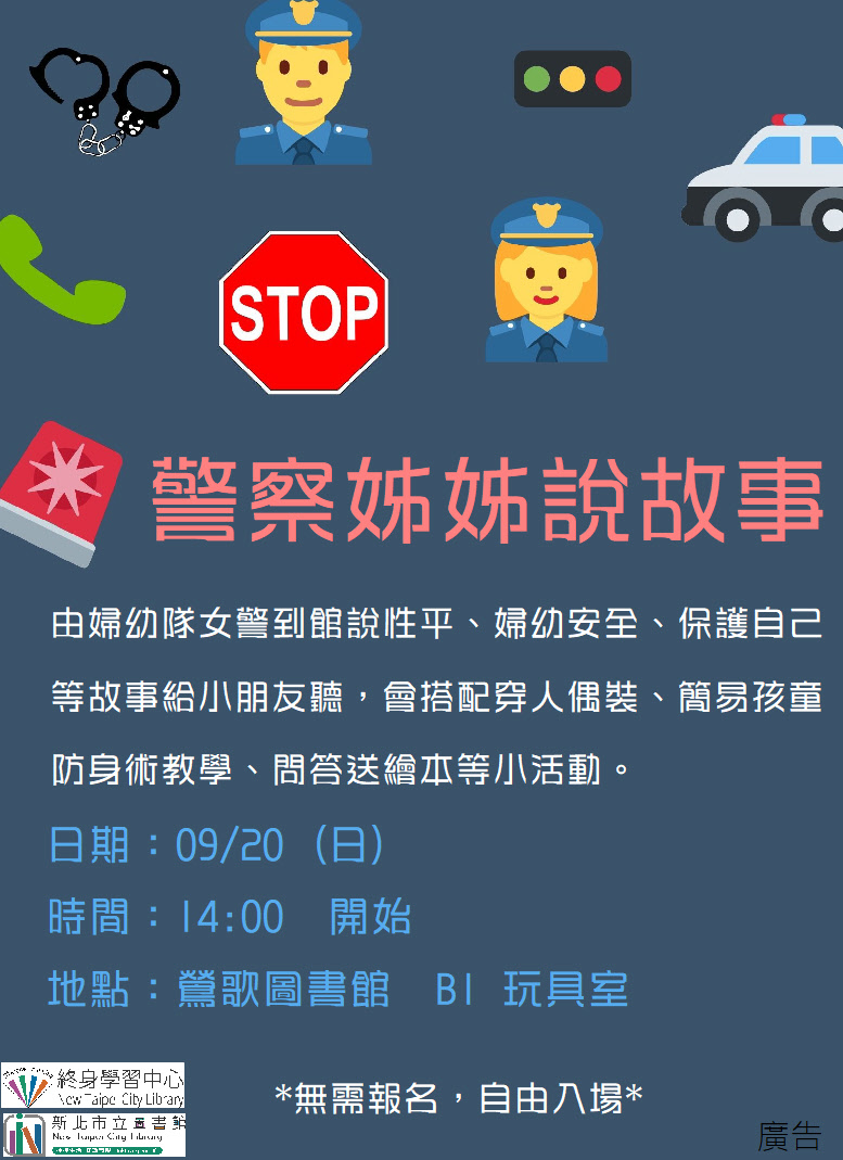 警察姊姊說故事