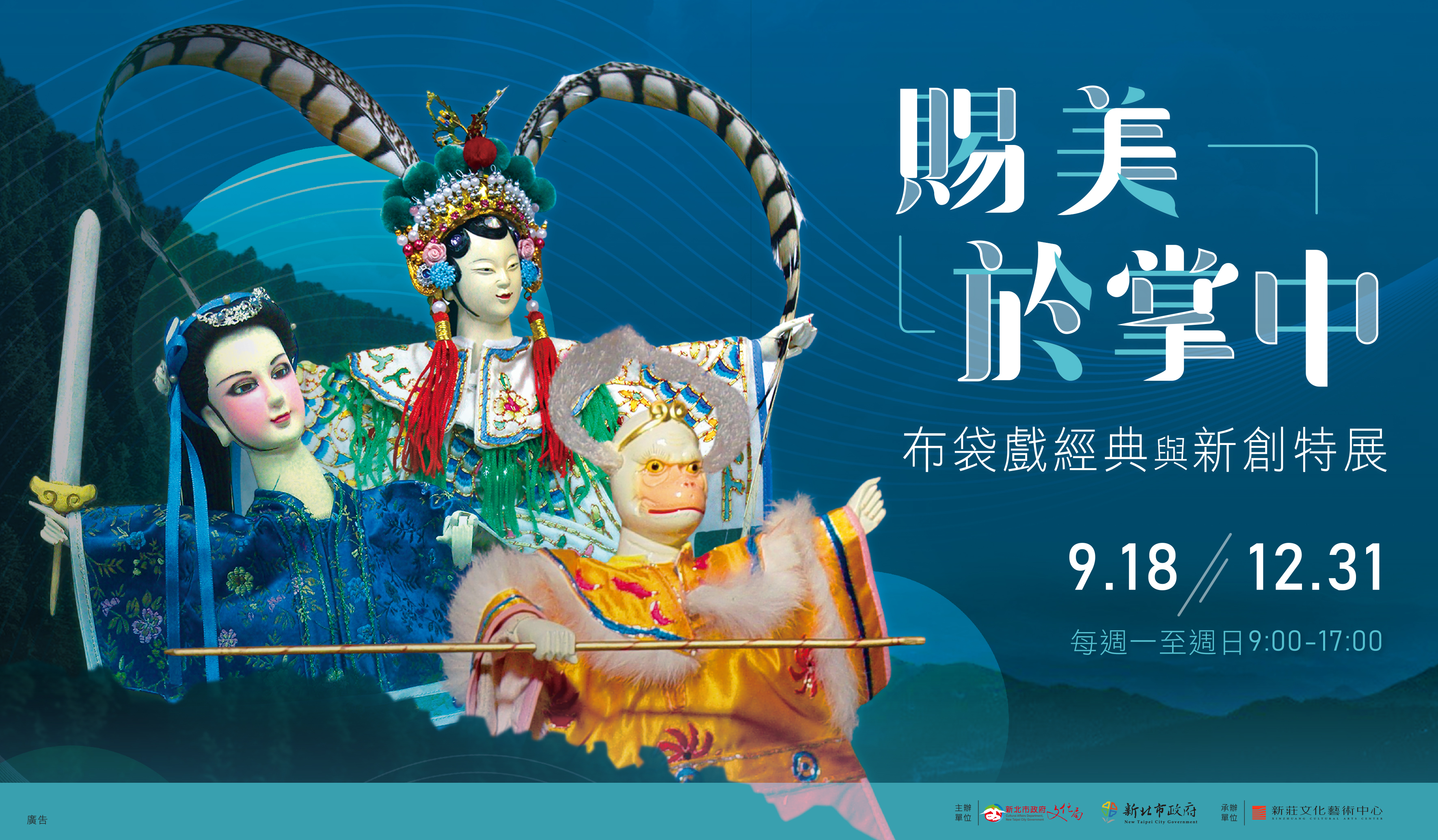 『賜美於掌中』布袋戲經典與新創特展