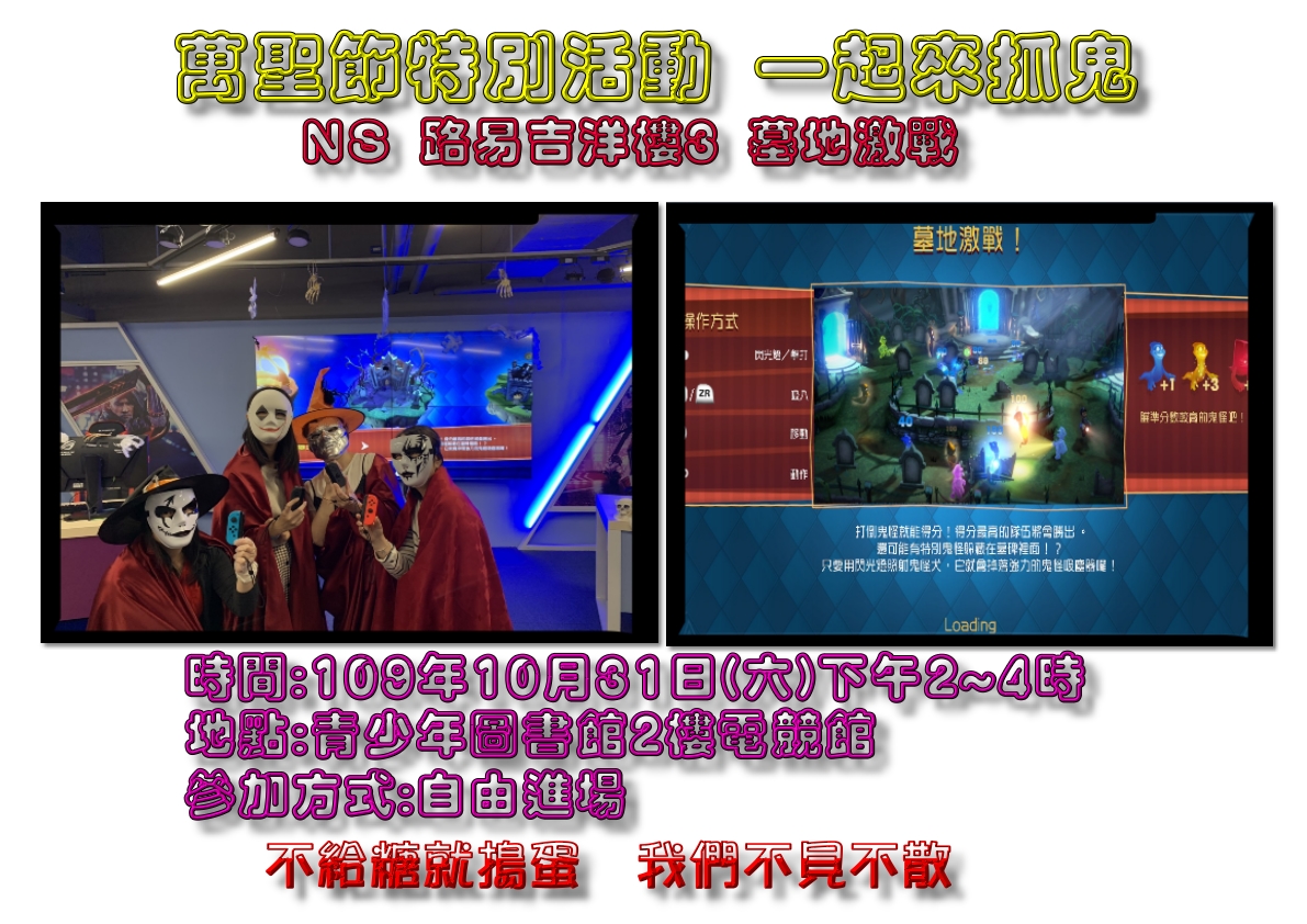 10/31萬聖節 Switch特別電競體驗活動-「路易吉洋樓：墓地激戰」