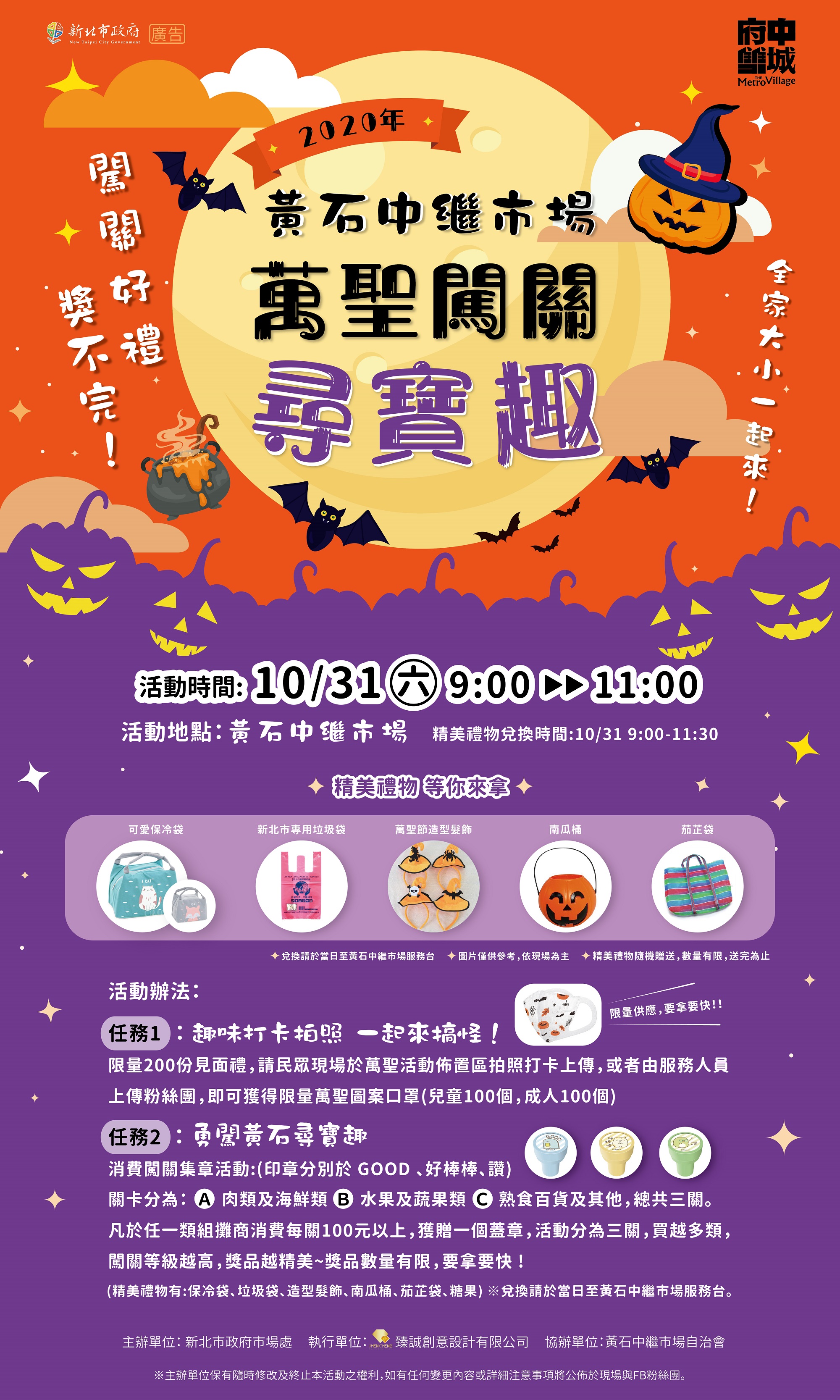 黃石中繼市場萬聖闖關尋寶趣活動海報