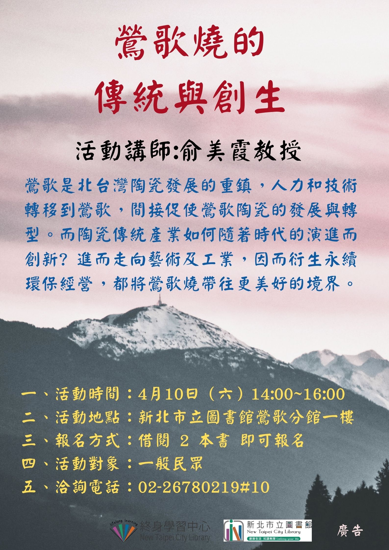 【新北市立圖書館鶯歌分館】110/04/10(六)14:00~16:00鶯歌燒的傳統與創生