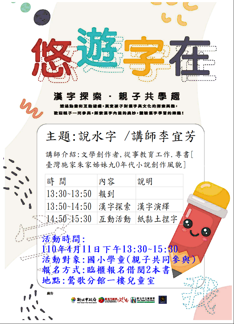 【新北市立圖書館鶯歌分館】110/04/11(日)13:30~15:30悠遊字在