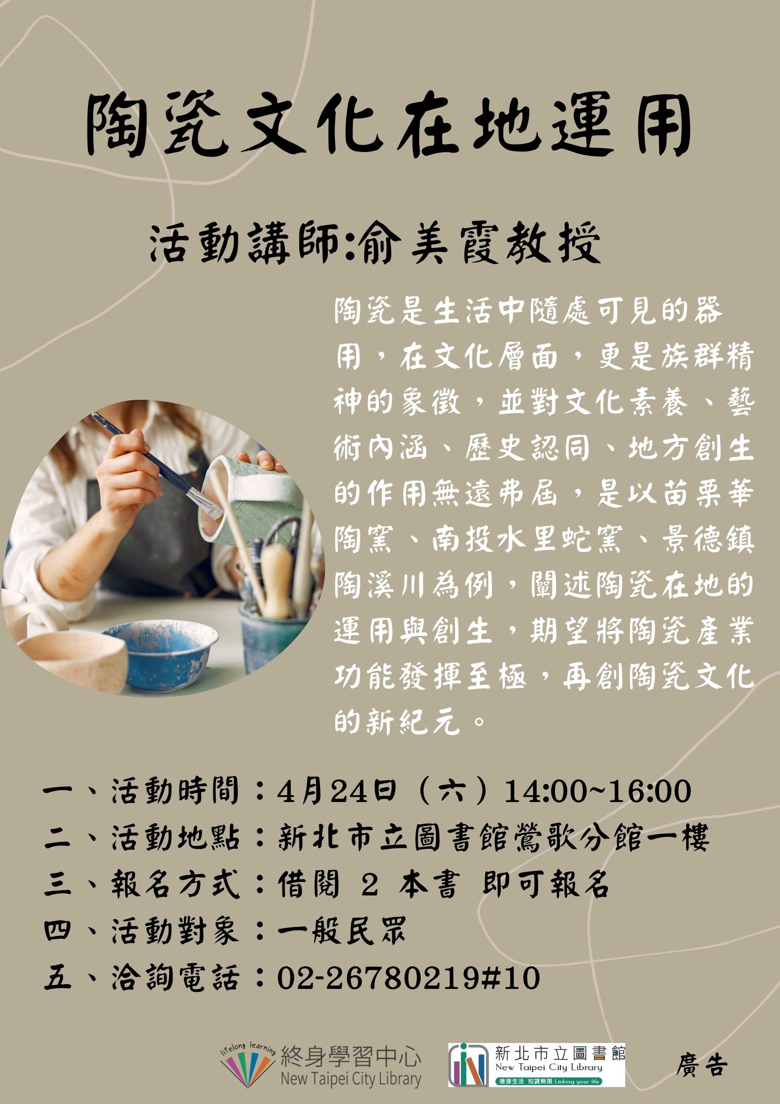 【新北市立圖書館鶯歌分館】110/04/24(六)14:00~16:00陶瓷文化在地運用