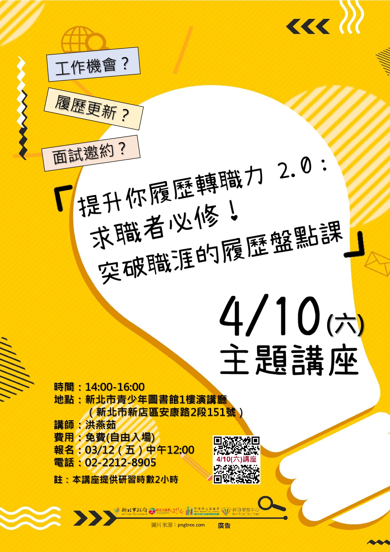 0410-提升你履歷轉職力 2.0：求職者必修！突破職涯的履歷盤點課