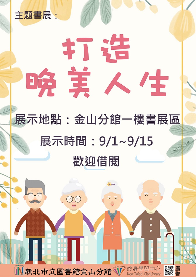 110年9月金山分館主題書展-「打造晚美人生」