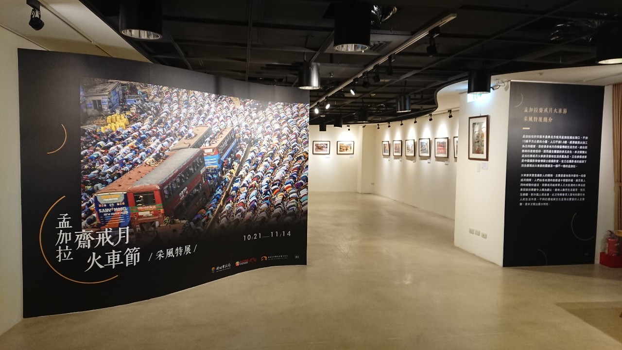 孟加拉齋戒月火車節采風特展