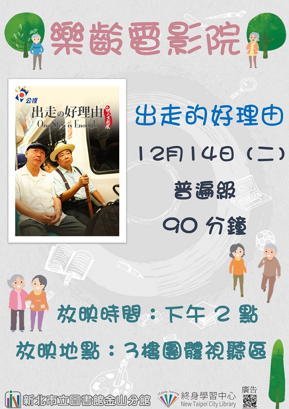 110年12月金山分館樂齡電影