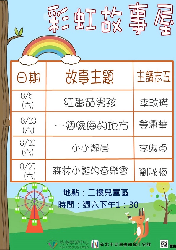111年8月彩虹故事屋