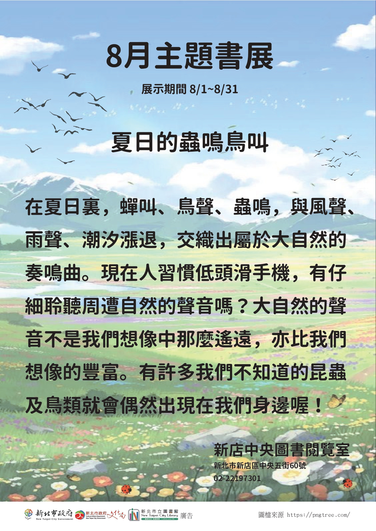 8月夏日的蟲鳴鳥叫