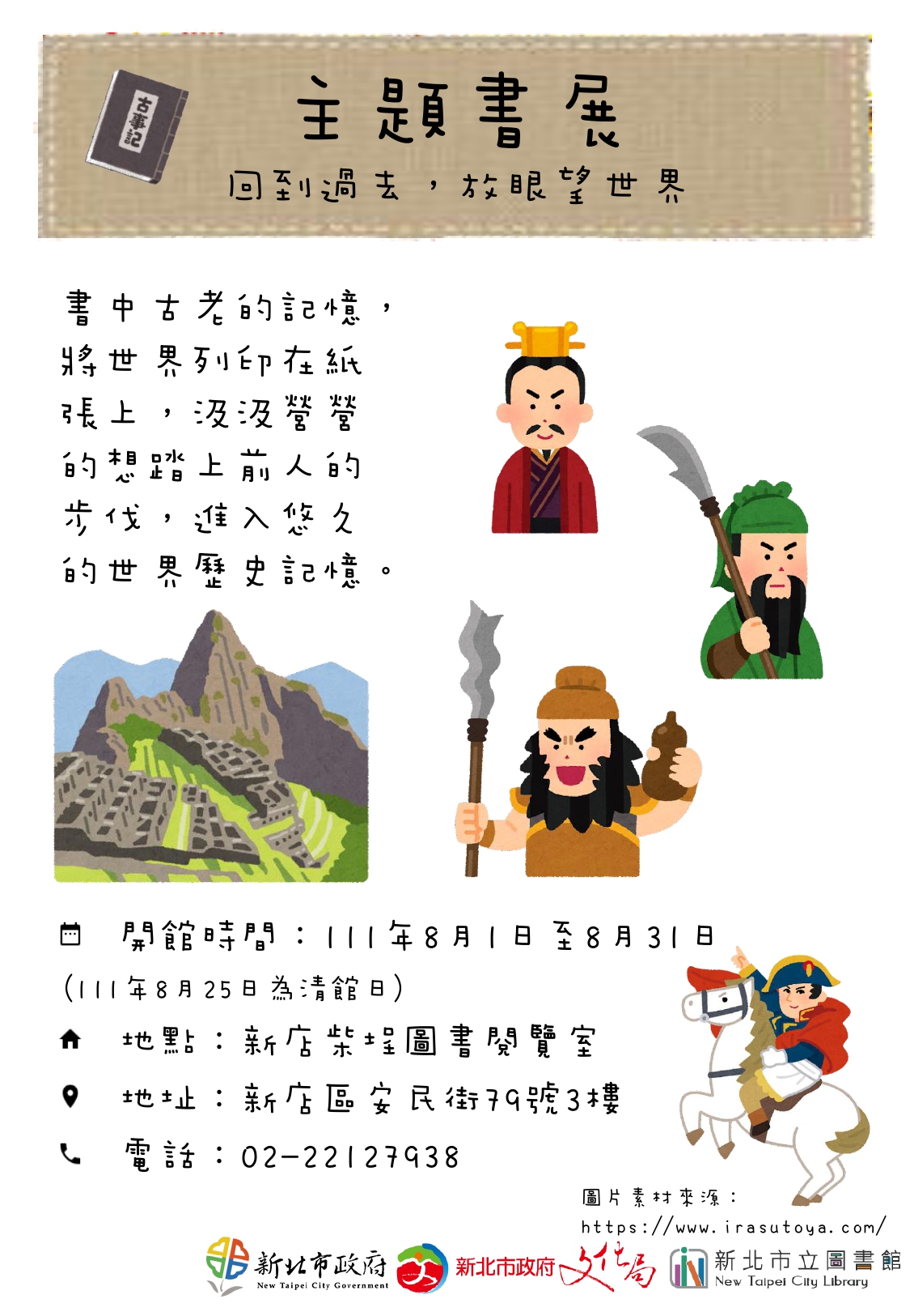 8月主題書展-回到過去，放眼望世界