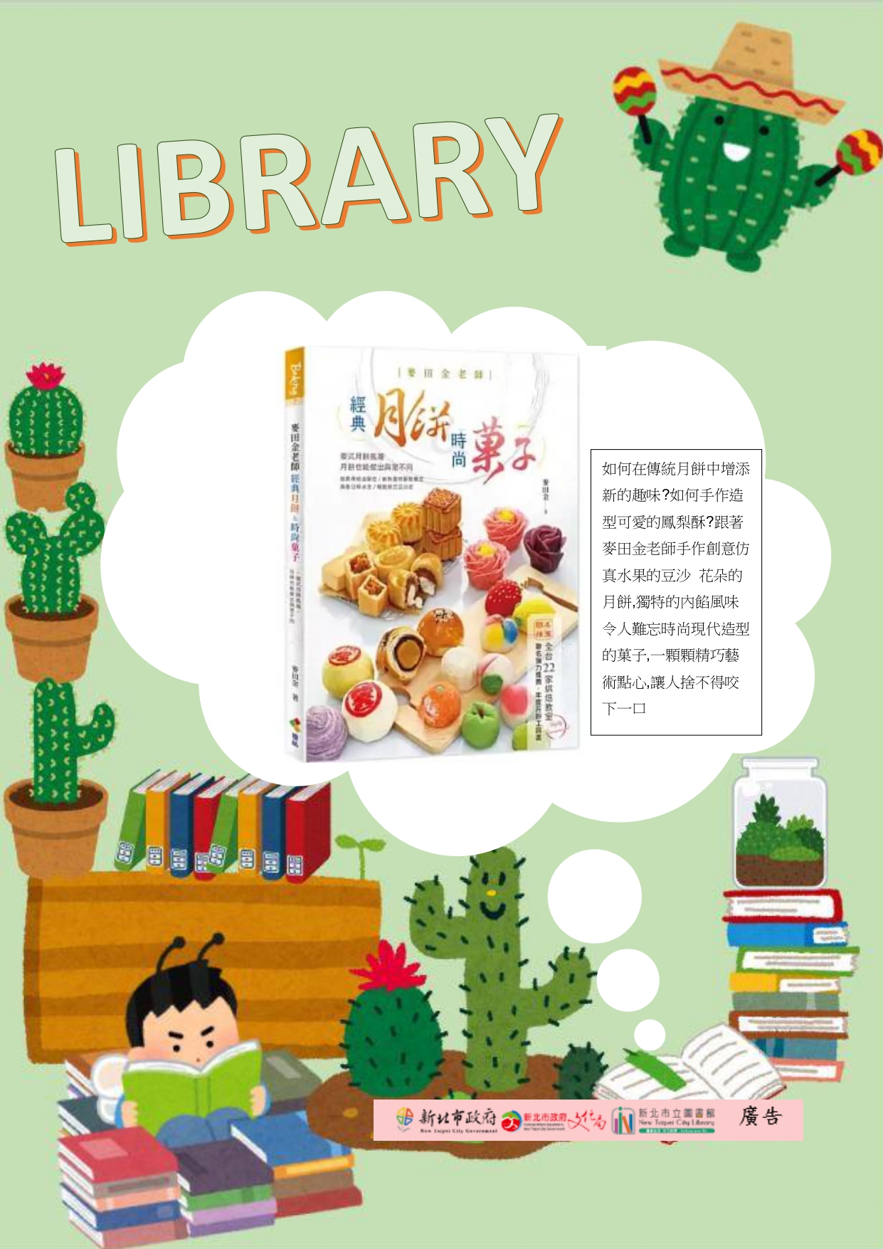 8月主題書展-「經典月餅&時尚菓子」