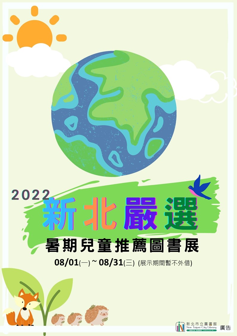 8月主題書展_新北嚴選好書展-SDGs永續發展目標