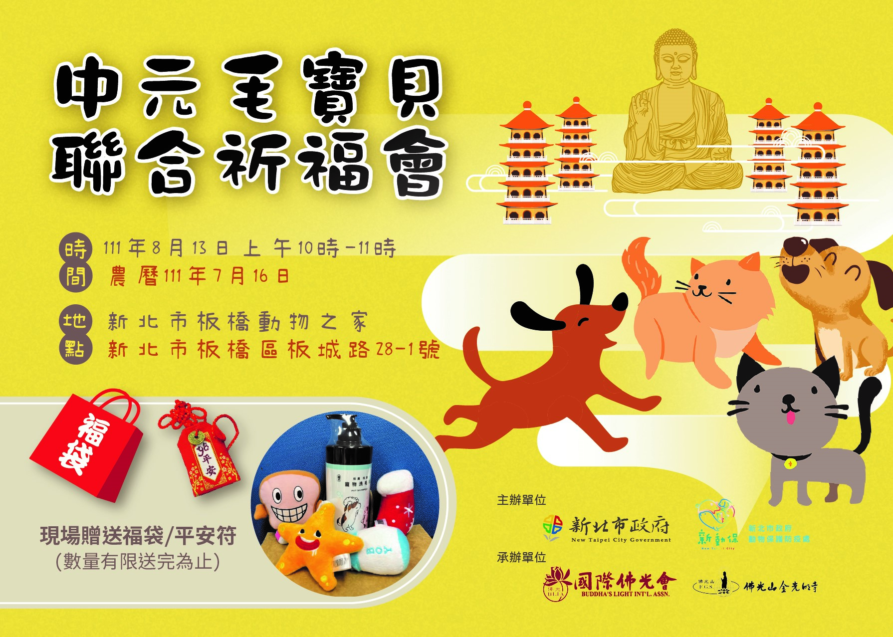 111 年「中元毛寶貝聯合祈福會」