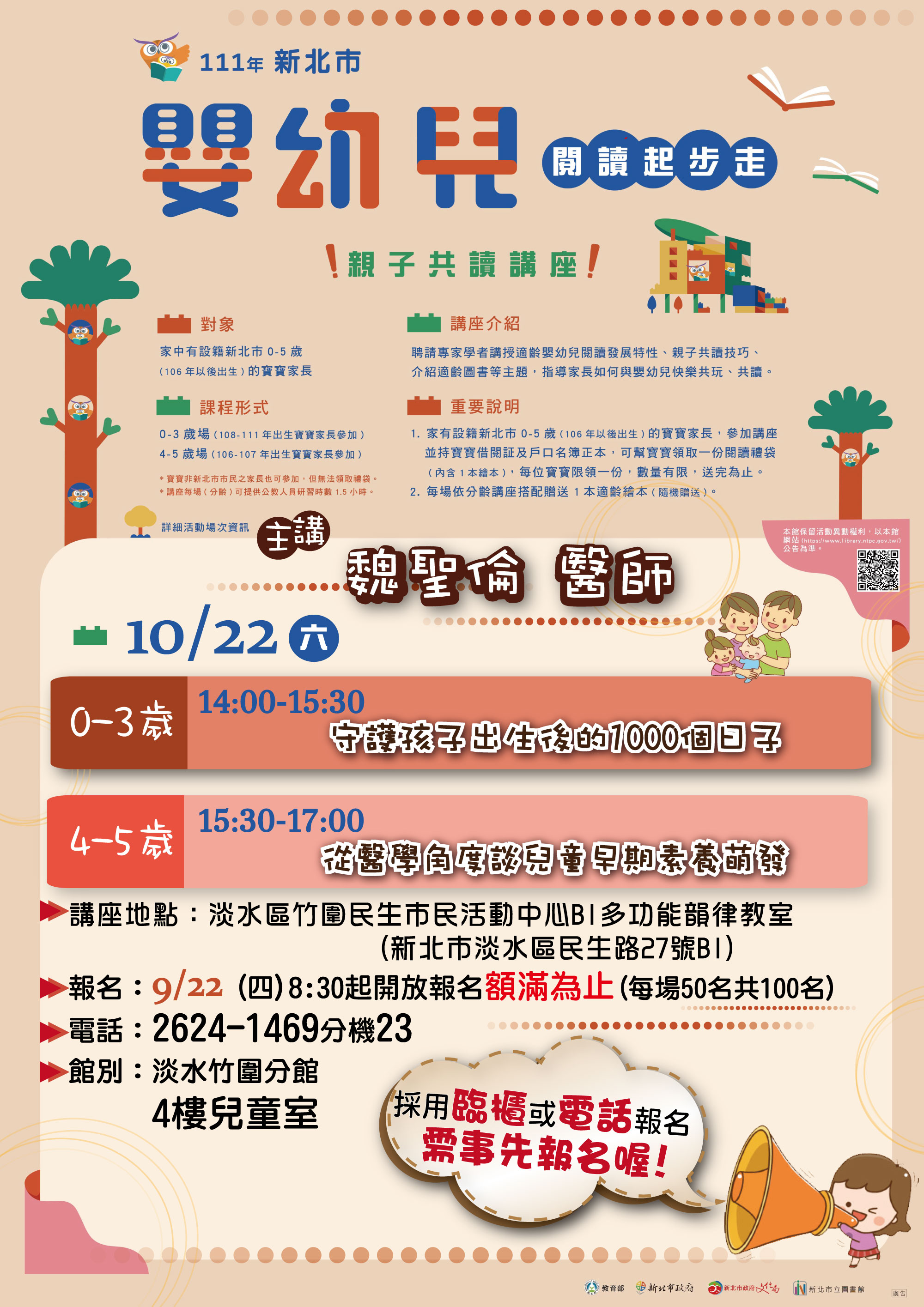 10/22淡水竹圍分館-親子共讀講座