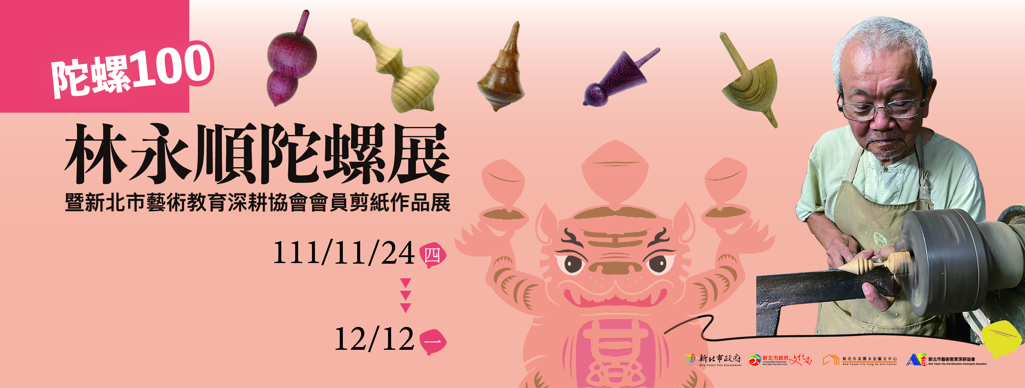 《陀螺100–林永順陀螺展暨新北市藝術教育深耕協會會員剪紙作品展》11/24-12/12