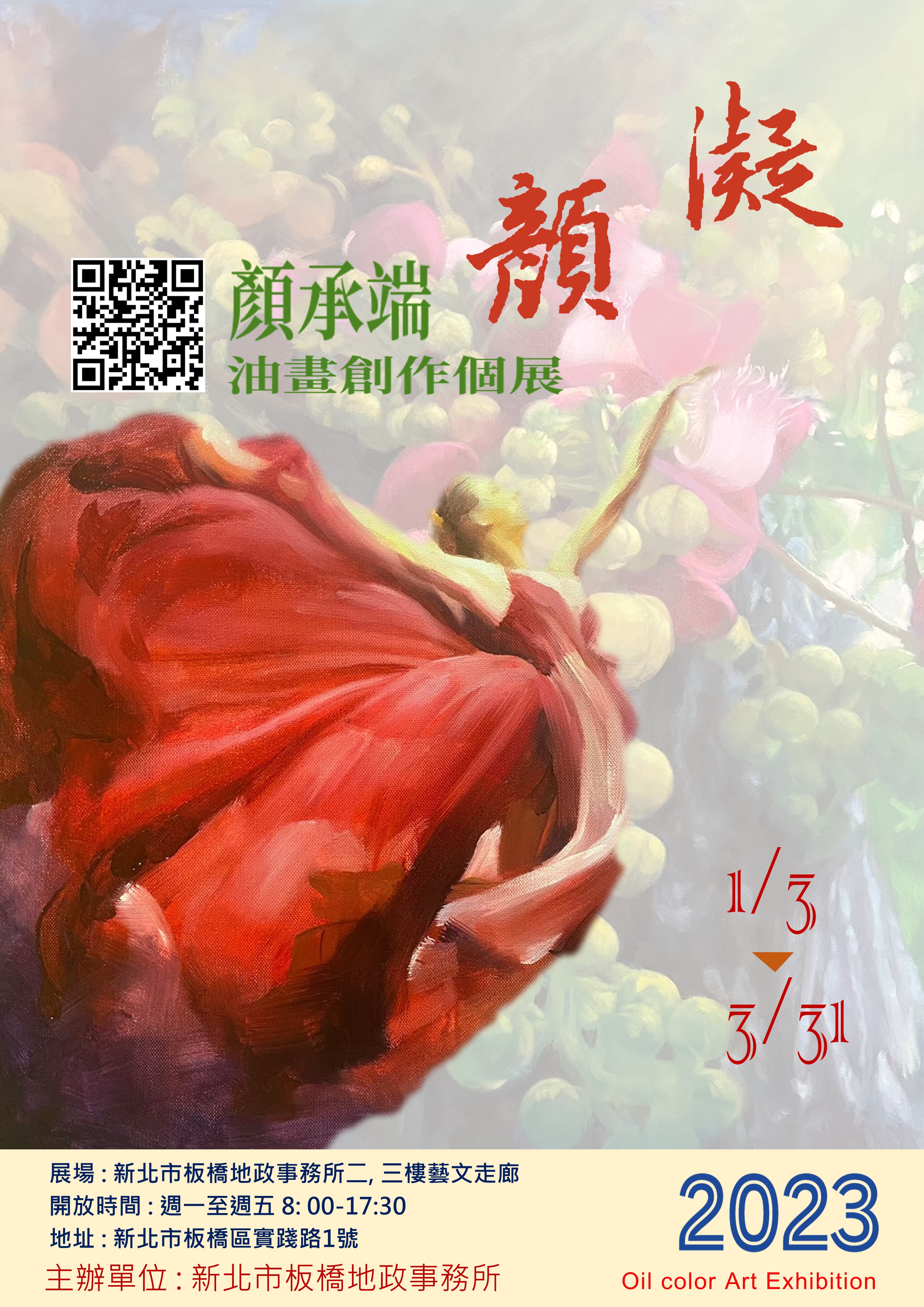「凝顏」顏承端油畫創作個展