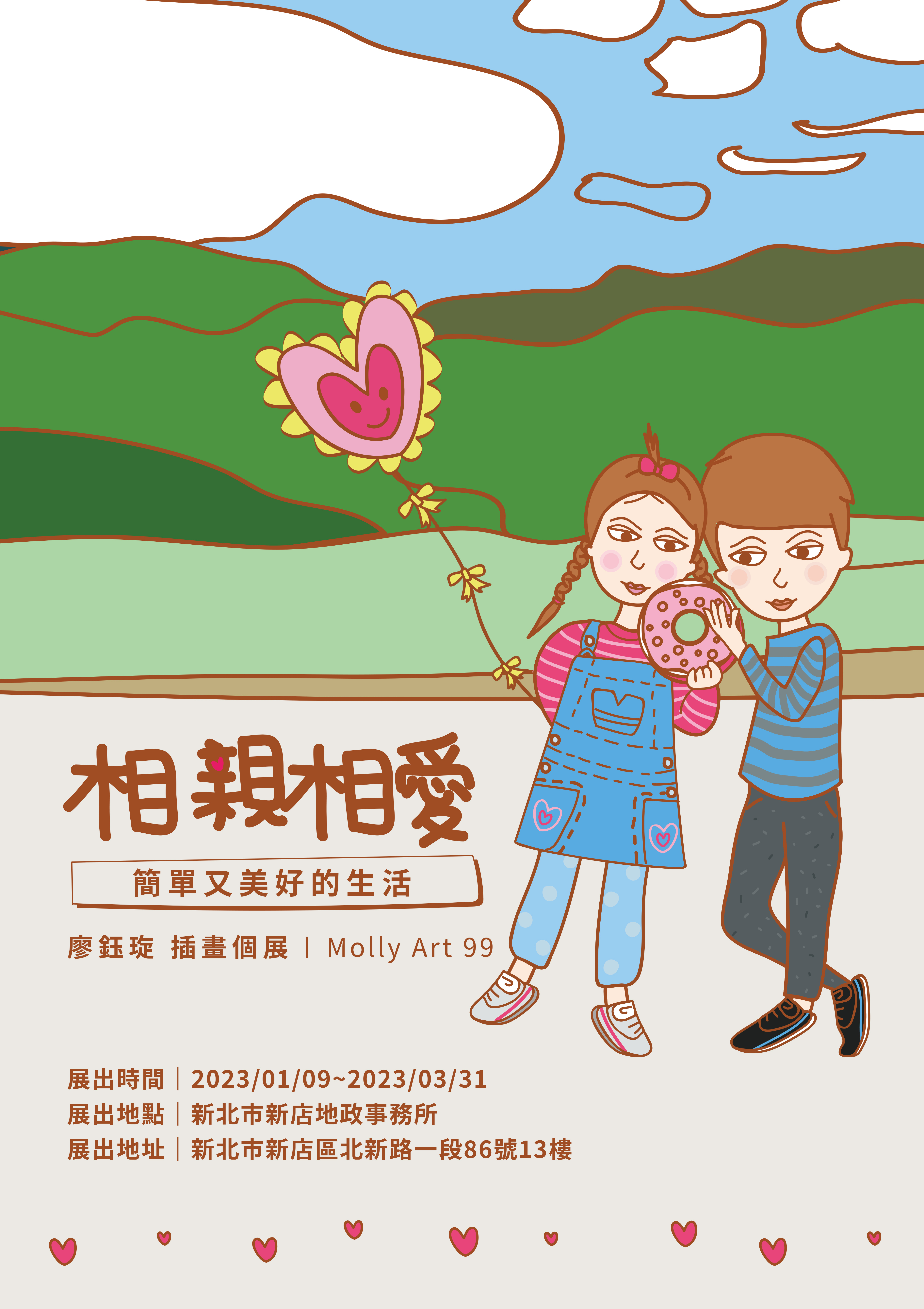 相親相愛X簡單又美好的生活