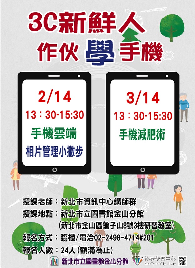 112年樂齡手機課程