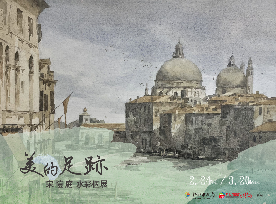 美的足跡-宋愷庭水彩個展主視覺