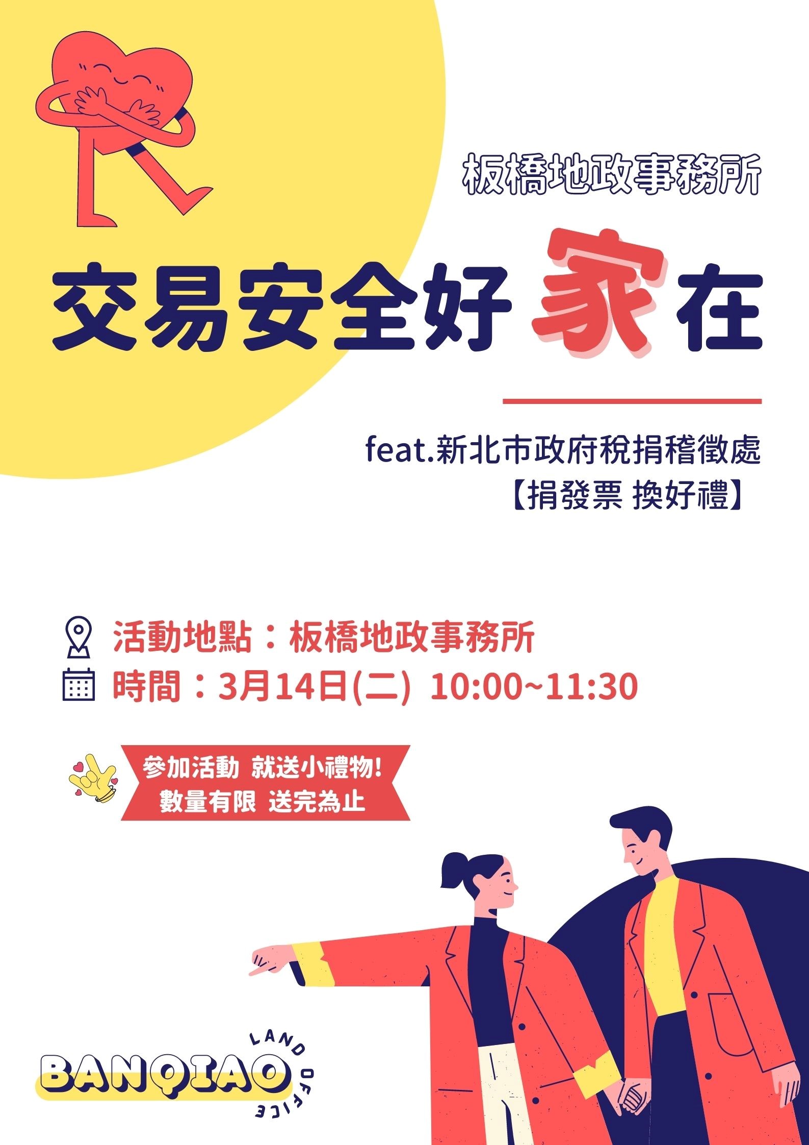 「交易安全好家在」板橋地政宣導活動送好禮
