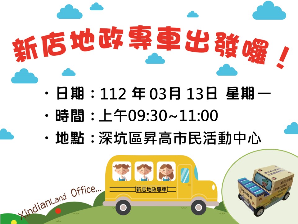 新店地政「地政專車」到深坑啦!