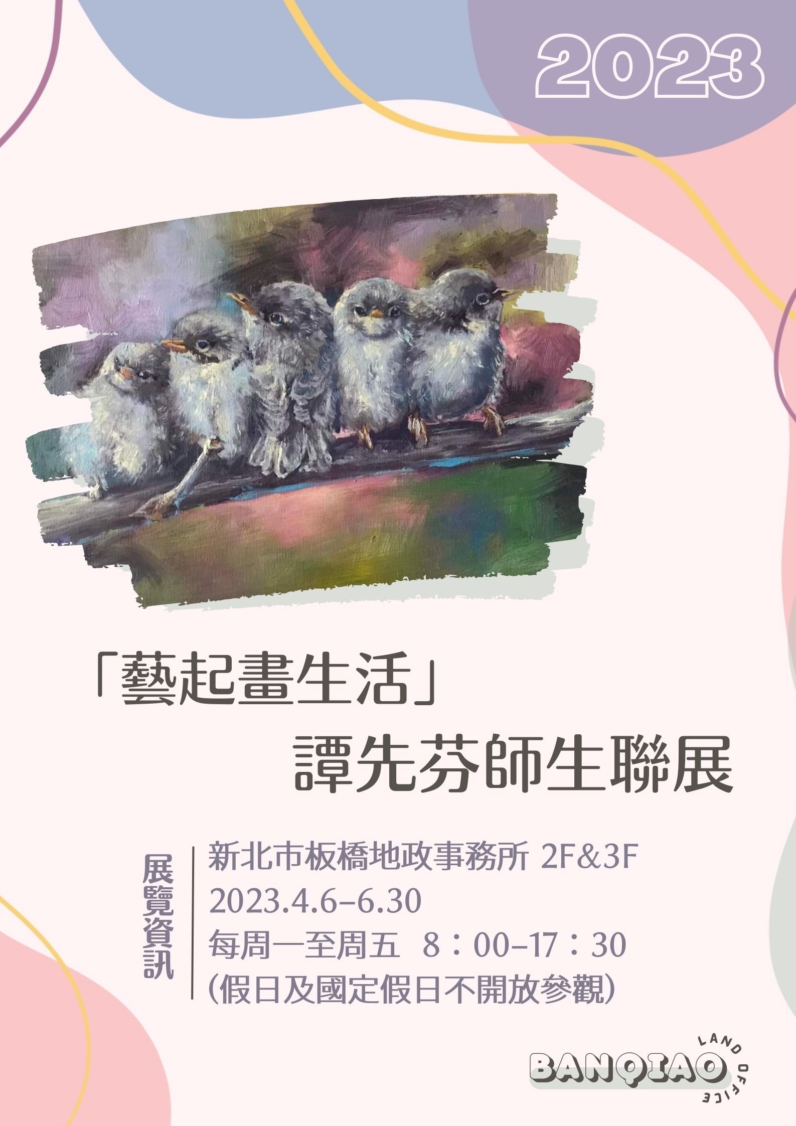 板橋地政邀您共賞「藝起畫生活」譚先芬師生聯展